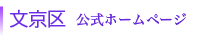 文京区 公式ホームページ