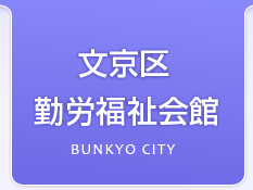 文京区勤労福祉会館BUNKYO CITY