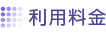 利用料金