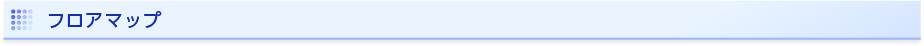 フロアマップ