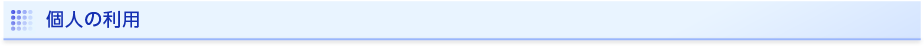 個人の利用