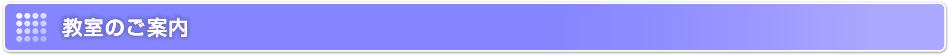 教室のご案内