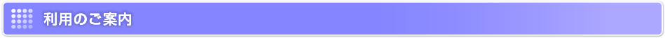 利用の案内